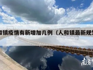 人和镇疫情有新增加几例（人和镇最新规划图）