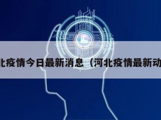 河北疫情今日最新消息（河北疫情最新动态）