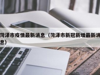 菏泽市疫情最新消息（菏泽市新冠新增最新消息）