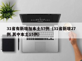 31省有新增加本土57例（31省新增27例 其中本土15例）