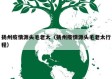 扬州疫情源头毛老太（扬州疫情源头毛老太行程）