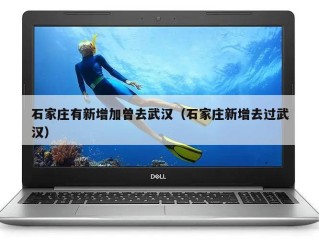 石家庄有新增加曾去武汉（石家庄新增去过武汉）