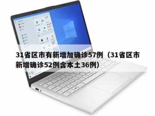 31省区市有新增加确诊57例（31省区市新增确诊52例含本土36例）