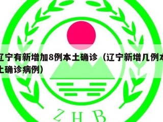 辽宁有新增加8例本土确诊（辽宁新增几例本土确诊病例）