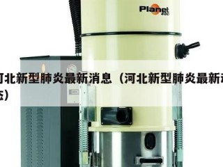 河北新型肺炎最新消息（河北新型肺炎最新动态）