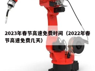 2023年春节高速免费时间（2022年春节高速免费几天）