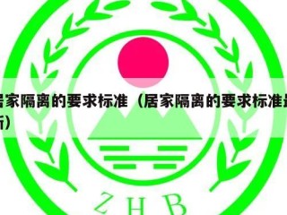 居家隔离的要求标准（居家隔离的要求标准最新）