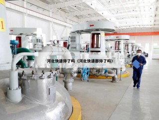 河北快递停了吗（河北快递都停了吗）