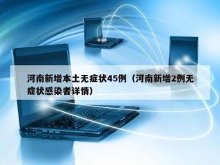 河南新增本土无症状45例（河南新增2例无症状感染者详情）