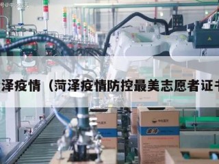 菏泽疫情（菏泽疫情防控最美志愿者证书）
