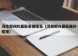 河南郑州的最新疫情报告（河南郑州最新确诊疫情）