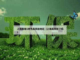 上海新增1地为高风险地区（上海高风险了吗）