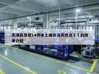 天津新发现14例本土确诊当天热点㊙️的简单介绍