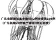广东有新增加本土确诊62例无症状194例（广东新增20例本土确诊3例无症状）