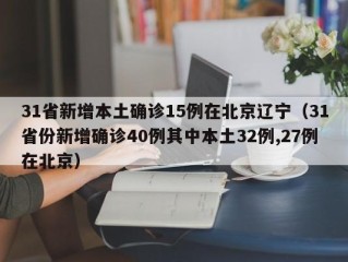 31省新增本土确诊15例在北京辽宁（31省份新增确诊40例其中本土32例,27例在北京）