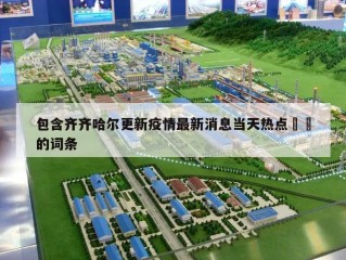 包含齐齐哈尔更新疫情最新消息当天热点㊙️的词条