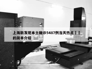 上海新发现本土确诊5487例当天热点㊙️的简单介绍