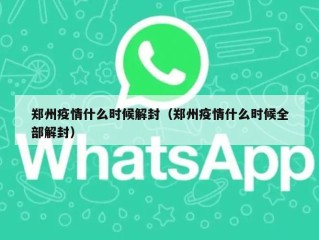 郑州疫情什么时候解封（郑州疫情什么时候全部解封）
