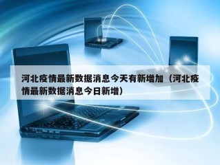 河北疫情最新数据消息今天有新增加（河北疫情最新数据消息今日新增）