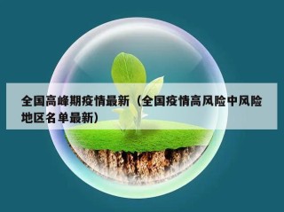 全国高峰期疫情最新（全国疫情高风险中风险地区名单最新）