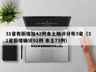 31省有新增加42例本土确诊分布3省（31省新增确诊92例 本土73例）