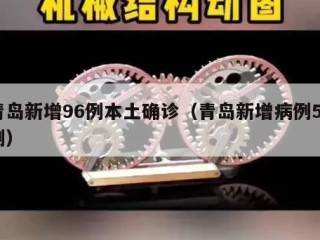 青岛新增96例本土确诊（青岛新增病例58例）