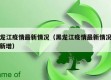 黑龙江疫情最新情况（黑龙江疫情最新情况今日新增）