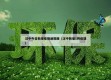 汉中今日新增疫情通报图（汉中新增1例疫情）