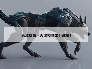 天津疫情（天津疫情出行政策）