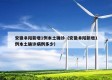 安徽阜阳新增1例本土确诊（安徽阜阳新增1例本土确诊病例多少）