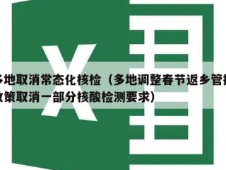 多地取消常态化核检（多地调整春节返乡管控政策取消一部分核酸检测要求）