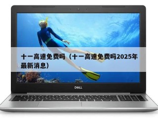 十一高速免费吗（十一高速免费吗2025年最新消息）