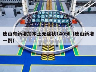 唐山有新增加本土无症状140例（唐山新增一例）