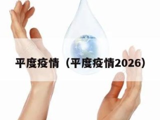 平度疫情（平度疫情2026）