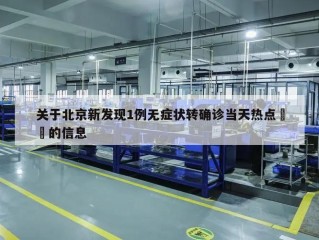 关于北京新发现1例无症状转确诊当天热点㊙️的信息