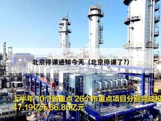北京停课通知今天（北京停课了?）