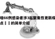 北京增66例感染者涉3起聚集性更新疫情当天热点㊙️的简单介绍