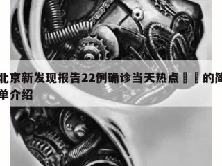 北京新发现报告22例确诊当天热点㊙️的简单介绍