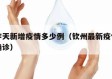 钦州昨天新增疫情多少例（钦州最新疫情最新消息确诊）