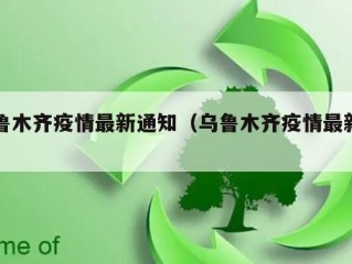 乌鲁木齐疫情最新通知（乌鲁木齐疫情最新进展）