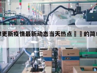天津更新疫情最新动态当天热点㊙️的简单介绍