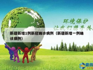 新疆新增1例新冠确诊病例（新疆新增一例确诊病例）