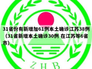 31省份有新增加61例本土确诊江苏38例（31省新增本土确诊30例 在江苏等6省市）