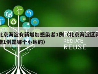 北京海淀有新增加感染者1例（北京海淀区新增1例是哪个小区的）