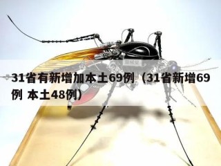 31省有新增加本土69例（31省新增69例 本土48例）