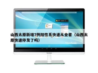 山西太原新增7例阳性系快递从业者（山西太原快递停发了吗）