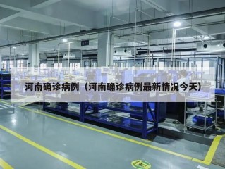 河南确诊病例（河南确诊病例最新情况今天）