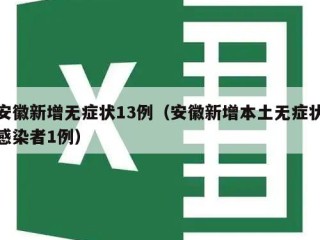 安徽新增无症状13例（安徽新增本土无症状感染者1例）