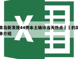 青岛新发现44例本土确诊当天热点㊙️的简单介绍