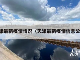 天津最新疫情情况（天津最新疫情信息公告）